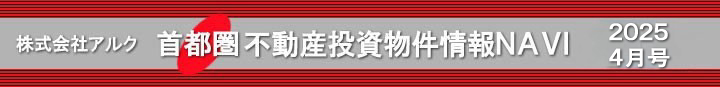 賃貸物件管理・不動産投資物件管理・アパート経営・マンション経営はアルクにお任せ下さい。 投資用アパート・投資用マンション物件情報“首都圏不動産投資情報NAVI”−